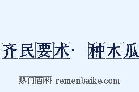 齐民要术·种木瓜是什么意思的图片